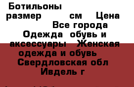 Ботильоны Nando Muzi  35,5 размер , 22,5 см  › Цена ­ 3 500 - Все города Одежда, обувь и аксессуары » Женская одежда и обувь   . Свердловская обл.,Ивдель г.